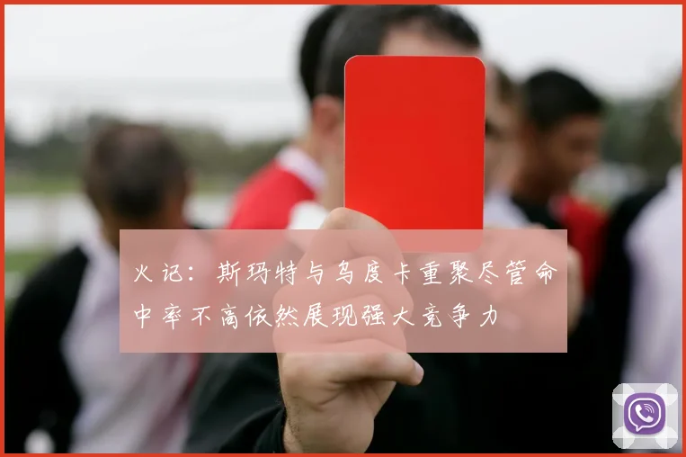 火记：斯玛特与乌度卡重聚尽管命中率不高依然展现强大竞争力