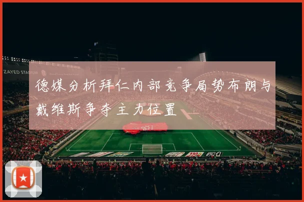 德媒分析拜仁内部竞争局势布朗与戴维斯争夺主力位置