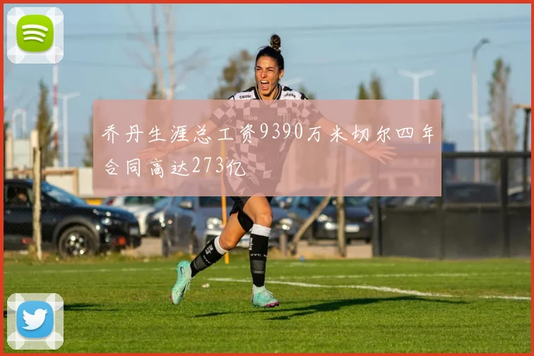 乔丹生涯总工资9390万米切尔四年合同高达273亿